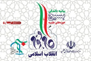 بیانیه بالندگی بسیج حوزه های علمیه در گام دوم انقلاب اسلامی