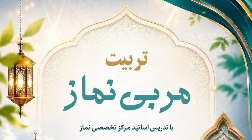 برگزاری دوره تربیت مربی نماز در آذربایجان شرقی