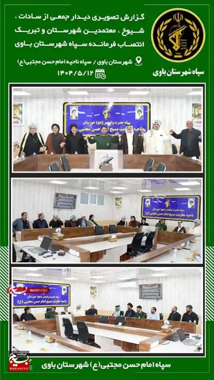 دیدار جمعی از شیوخ ، سادات و معتمدین با فرمانده ناحیه مقاومت بسیج شهرستان باوی