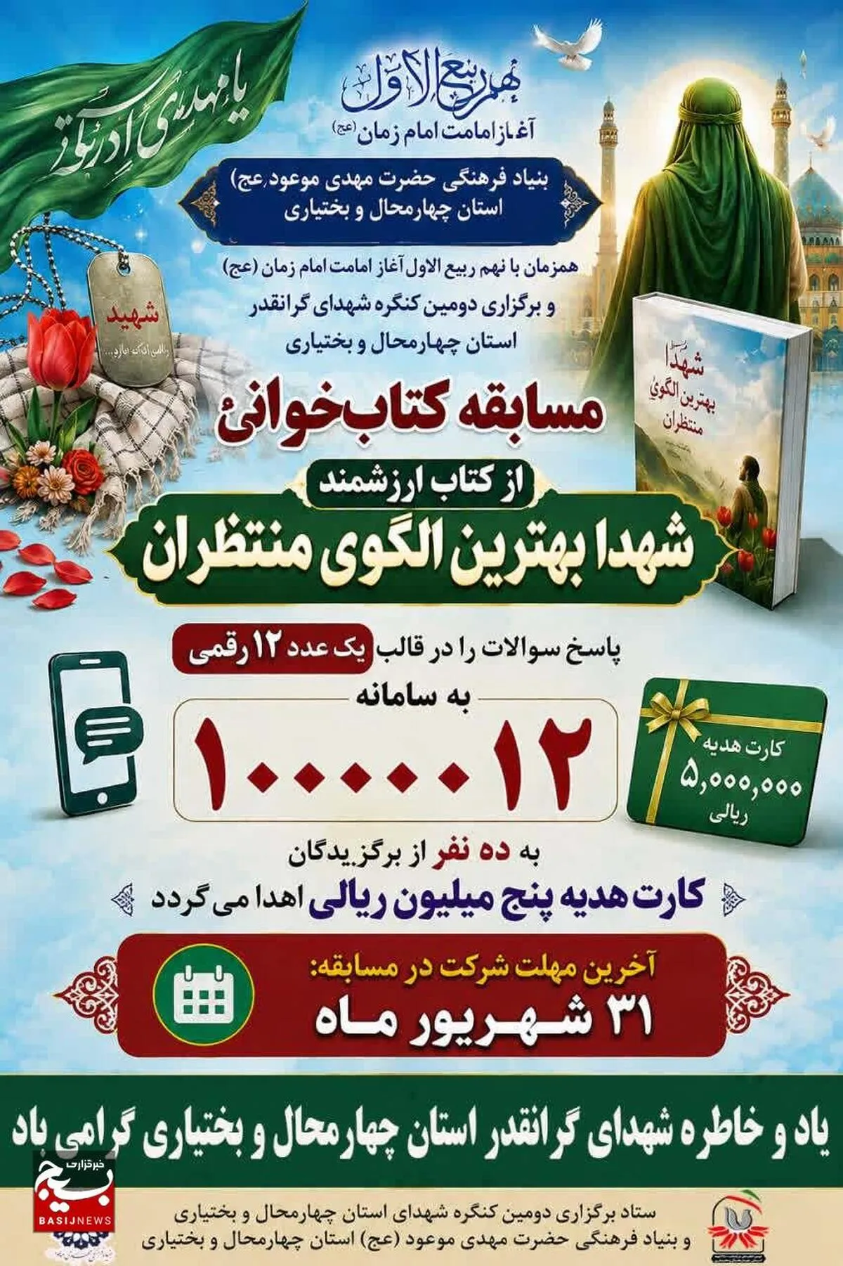 مسابقه کتاب خوانی از کتاب ارزشمند شهدا بهترین الگوی منتظران