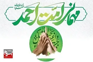 قم میزبان میهمانی جشن بزرگ امت احمد(ص)