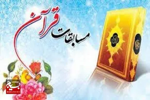 گیلان ۹ افتخار ملی در مسابقات کشوری قرآن خانواده سپاه کسب کرد
