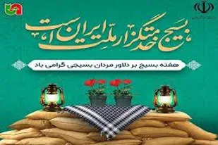 بیانیه ناحیه مقاومت بسیج بافق، به&zwnj; مناسبت آغاز هفته بسیج