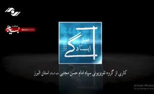 برنامه تلویزیونی فصل ایستادگی

برنامه ای جهت انعکاس فعالیت ها و خدمات سپاه و بسیج
