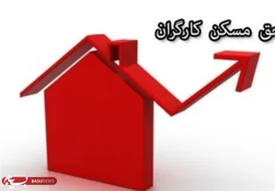 برگزاری نشست شورای عالی کار برای بررسی حق مسکن کارگران