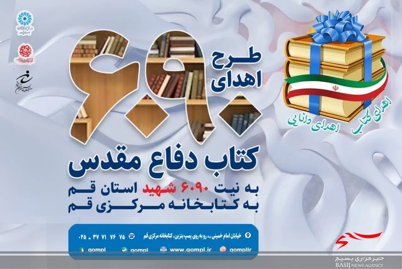 پویش اهدای ۶٠٩٠ کتاب به کتابخانه مرکزی قم به نیت شهدای استان