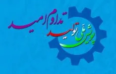 ایجاد اشتغال برای 3170 نفر در 7 استان کشور/بهره برداری از 25 طرح با مجموع سرمایه‌گذاری بیش از ۱۲۸ هزار میلیارد ریال