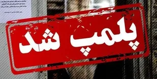 پلمب ۲۱ واحد صنفی متخلف در شهرستان بهارستان