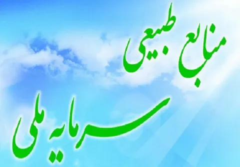 منابع طبیعی یکی از بزرگترین سرمایه های کشور است