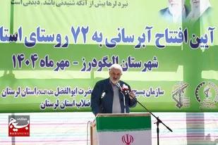 افتتاح پروژه آبرسانی ۱۳۲ ایستگاه؛ آب پایدار به ۷۲ روستای الیگودرز با ۳۵ میلیارد تومان سرمایه&zwnj;گذاری