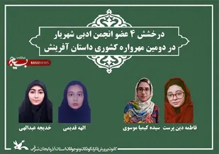 چهار نوجوان آذربایجان شرقی برگزیده کشوری مهرواره داستان آفرینش