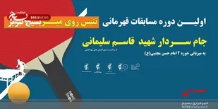 مسابقات تنیس روی میز سپاه تبریز، جام سردار سلیمانی پایان یافت