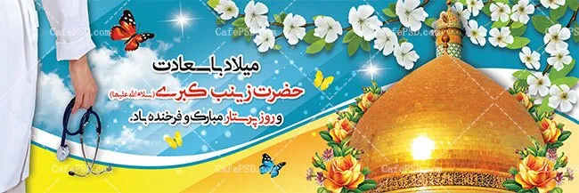 به مناسبت ولادت با سعادت حضرت زینب سلام الله علیها و روز پرستار