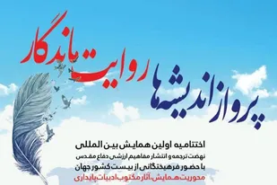 برگزاری اختتامیه همایش بین المللی &laquo;نهضت ترجمه و انتشار مفاهیم ارزشی دفاع مقدس&raquo; در ملایر