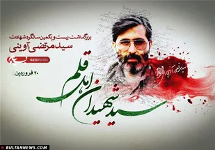 آیین نکوداشت شهید آوینی و هفته هنر انقلاب اسلامی