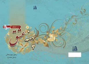 پهنه عشق قبل از  محرم وارد بازار می شود