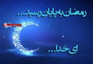 ذبح گوسفند برای نیازمندان به مناسبت عیدفطر در شاهرود