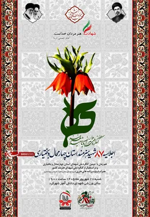 اجلاسیه ۸۷ شهید هنرمند استان چهارمحال وبختیاری