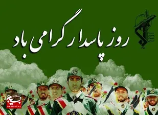 پیام سپاه ثارالله کرمان به مناسبت ولادت امام حسین (ع) و روز پاسدار