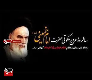 برگزاری مراسم بزرگداشت ارتحال امام خمینی (ره) و قیام خونین ۱۵ خرداد در مسجد جامع عباس&zwnj;آباد