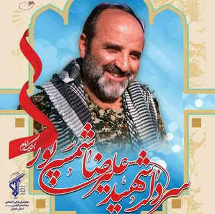 13اردیبهشت سالروز شهادت دلیرمردی از خطه الوند شهید&laquo;شمسی&zwnj;پور&raquo;