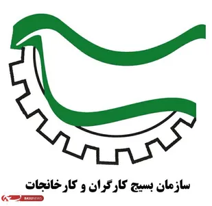 اعلام آمادگی سازمان بسیج کارگران و کارخانجات در کمک به رفع موانع زنجیره تولید کارخانجات