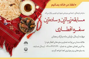 مسابقه &laquo;زیباترین و ساده ترین سفره افطاری&raquo; در قزوین برگزار می شود