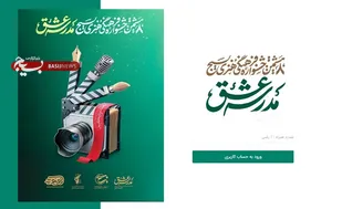 فراخوان جشنواره فرهنگی هنری مدرسه عشق
