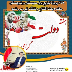 ۲۷۹ پروژه توزیع برق سیستان و بلوچستان هفته دولت افتتاح و کلنگ زنی می شود