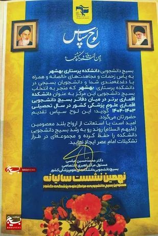 کسب رتبه اول بسیج دانشجویی دانشکده پرستاری بهشهر بین دانشگاه های علوم پزشکی کشور