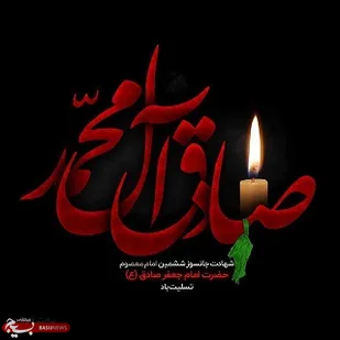 مراسم عزاداری شهادت امام صادق(ع) در شهر یاسوج برگزار می شود