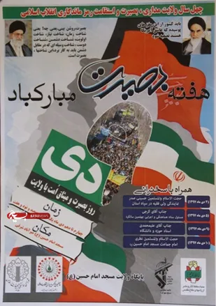برنامه های هفته بصیرت در مسجد امام حسین شهرکرد