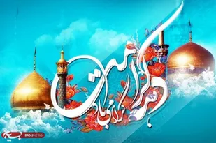 بزرگ&zwnj;ترین رسالت جشن&zwnj;های دهه کرامت آشنایی جامعه با حقایق سیره رضوی است