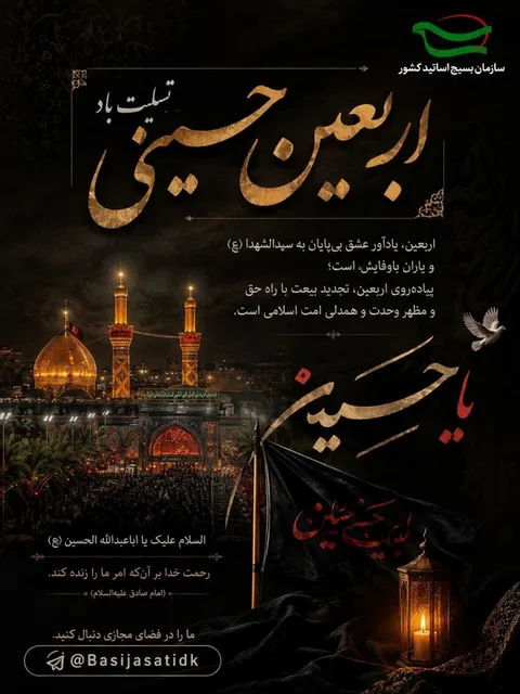 پیام تسلیت سازمان بسیج اساتید کشور به مناسبت اربعین حسینی