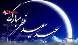 &nbsp;پیام تبریک رئیس سازمان بسیج کارگران و کارخانجات استان به مناسبت عید فطر