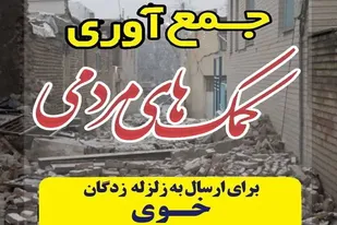 ارسال مرحله اول کمک&zwnj;های مردمی روستای آبرومند برای زلزله&zwnj;زدگان خوی/ اهدای ۱۳ بخاری به زلزله&zwnj;زدگان خوی