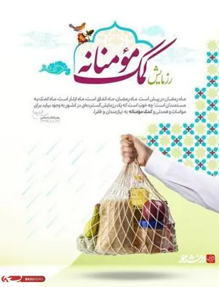 توزیع 900 بسته کمک معیشتی بین نیازمندان شهرستان فارسان