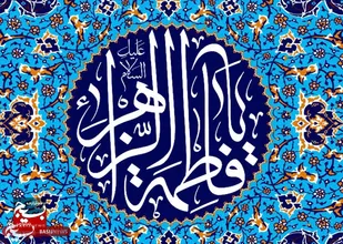 کاهش آسیب&zwnj;های اجتماعی و خانواده با الگوپذیری از حضرت زهرا(س)