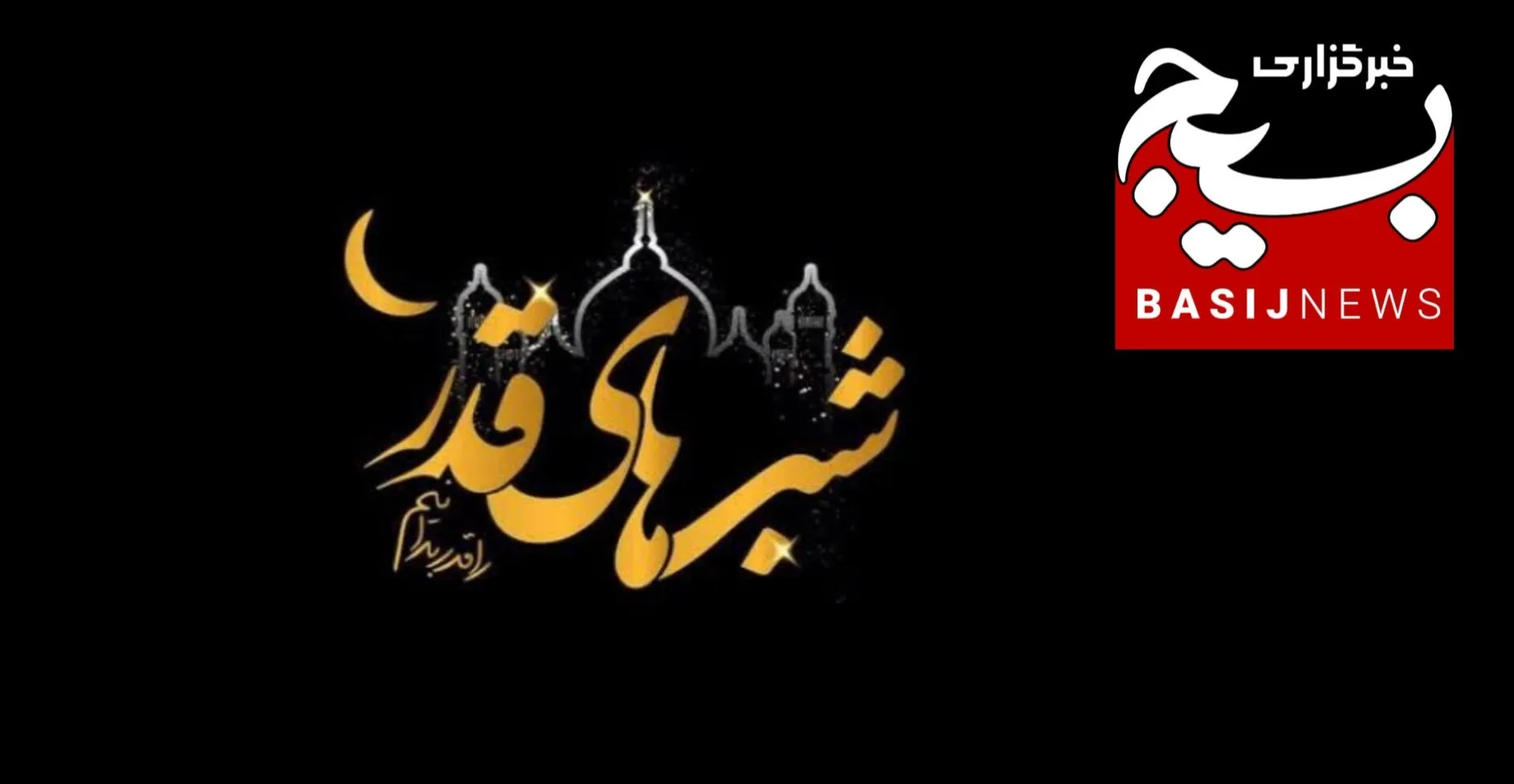شب قدر شبی با فضیلت است که سبب آمرزش همه گناهان می‌شود