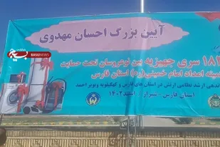 اهدای ۱۸۰۰ سری جهیزیه بین نو عروسان زیرپوشش حمایت کمیته امداد فارس