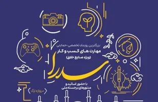 رویداد ملی &laquo;سدرا&raquo;؛ جهشی نو در صنایع خلاق ایران با محوریت بسیج علمی استان سمنان