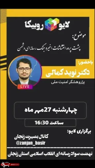 برگزاری نشست بر خط با موضوع پشت پرده اغتشاش اخیر و جنگ رسانه ای دشمن