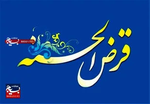پرداخت ۲۸ میلیارد ریال وام کارگشایی جهادی به نیازمندان  اندیمشکی