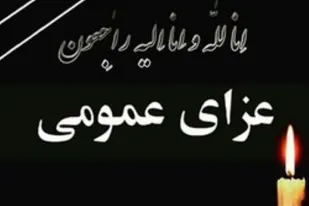 فردا در استان یزد عزای عمومی اعلام شد