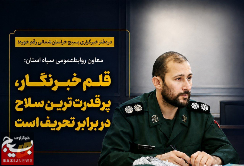 معاون روابط‌عمومی سپاه استان: قلم خبرنگار، پرقدرت‌ترین سلاح در برابر تحریف است
