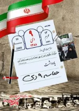 اجرای برنامه&zwnj;های متنوع به مناسبت یوم الله ۹ دی در شاهرود
