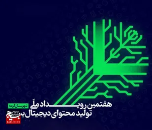 هفتمین رویداد ملی تولید محتوای دیجیتال در گرمه برگزار می&zwnj;شود