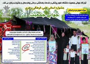 آغاز فراخوان جشنواره استانی علمی، فرهنگی و هنری جوانی جمعیت