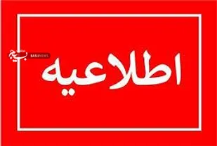 اطلاعیه شماره ۱ اداره&zwnj;کل مدیریت بحران استانداری آذربایجان شرقی