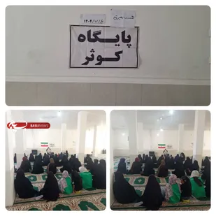 نشست بصیرتی بسیجیان حوزه حضرت فاطمه زهرا (س) در پایگاه کوثر موزرم دزپارت برگزار شد